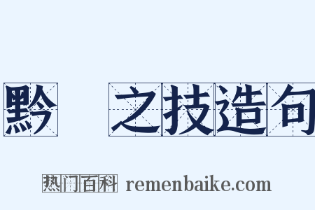 黔驢之技造句是什么意思的图片